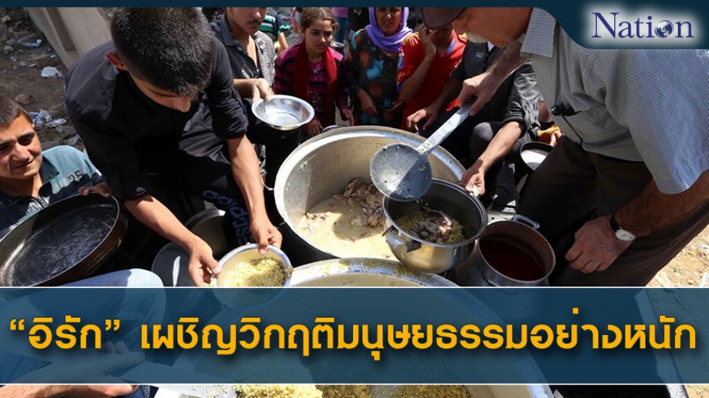 "อิรัก" เผชิญวิกฤติมนุษยธรรมอย่างหนัก "อิรัก" เผชิญวิกฤติมนุษยธรรมอย่างหนัก