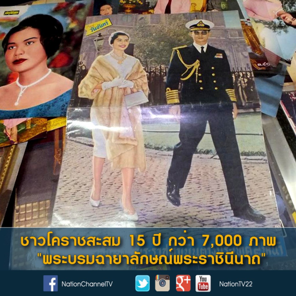 ชาวโคราชสะสม 15 ปี กว่า 7,000 ภาพ  "พระบรมฉายาลักษณ์พระราชินีนาถ"