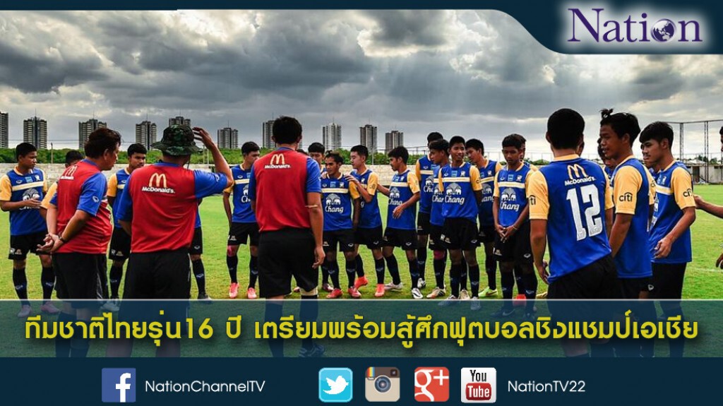 ทีมชาติไทยรุ่น16 ปี เตรียมความพร้อมสำหรับการแข่งขันศึกฟุตบอลชิงแชมป์เอเชีย ทีมชาติไทยรุ่น16 ปี เตรียมความพร้อมสำหรับการแข่งขันศึกฟุตบอลชิงแชมป์เอเชีย