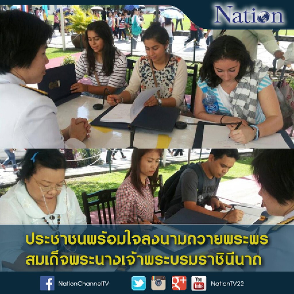 ประชาชนพร้อมใจลงนามถวายพระพร สมเด็จพระนางเจ้าพระบรมราชินีนาถ ประชาชนพร้อมใจลงนามถวายพระพร สมเด็จพระนางเจ้าพระบรมราชินีนาถ