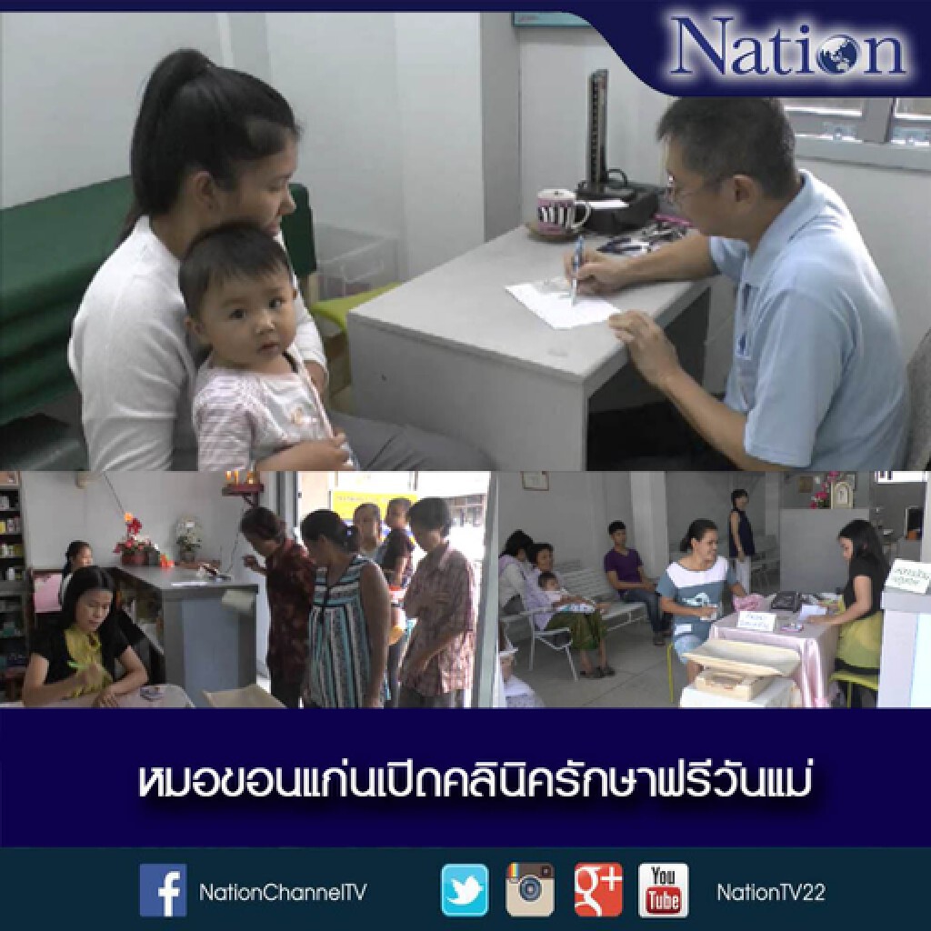 หมอขอนแก่นเปิดคลินิครักษาฟรี วันแม่ หมอขอนแก่นเปิดคลินิครักษาฟรี วันแม่
