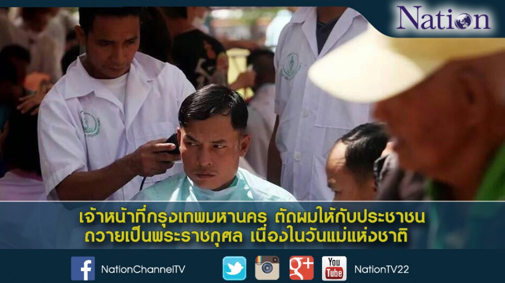 เจ้าหน้าที่กรุงเทพมหานคร ตัดผมให้กับประชาชน ถวายเป็นพระราชกุศล เนื่องในวันแม่แห่งชาติ เจ้าหน้าที่กรุงเทพมหานคร ตัดผมให้กับประชาชน ถวายเป็นพระราชกุศล เนื่องในวันแม่แห่งชาติ