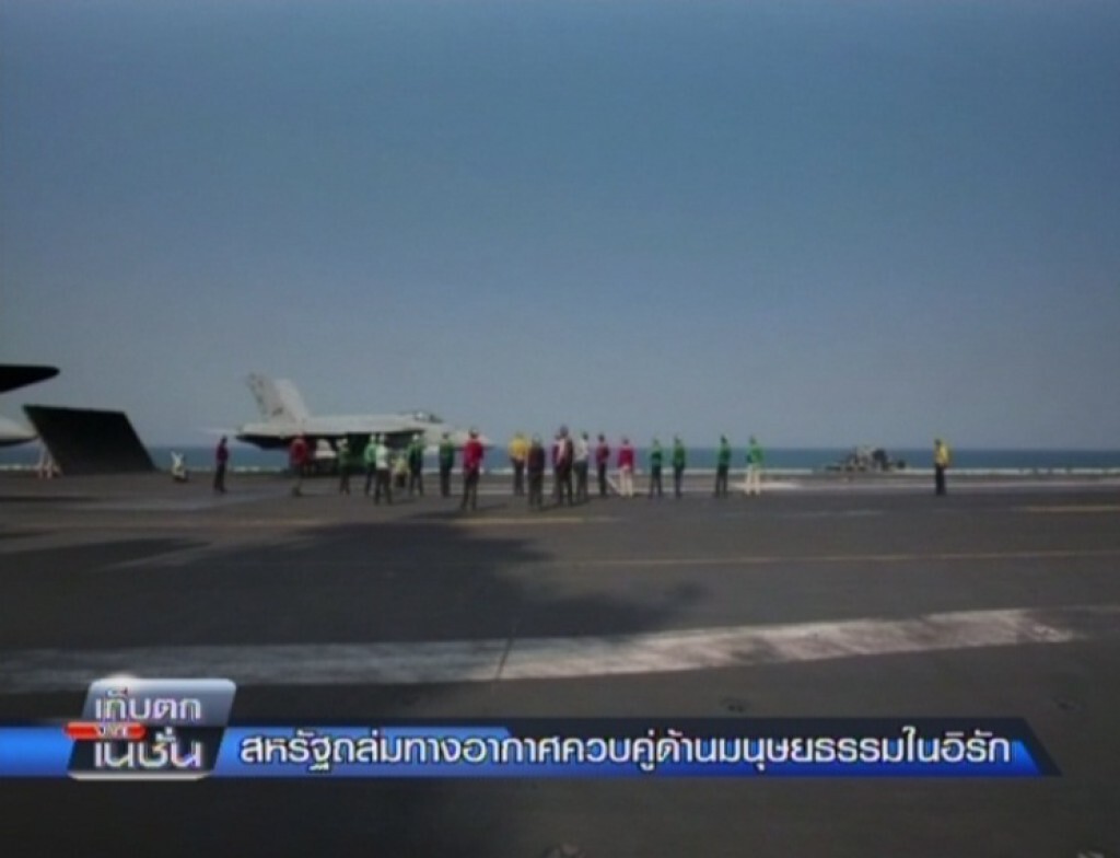 เก็บตกต่างประเทศ : สหรัฐโจมตีทางอากาศควบคู่ช่วยเหลือมนุษยธรรมในอิรัก เก็บตกต่างประเทศ : สหรัฐโจมตีทางอากาศควบคู่ช่วยเหลือมนุษยธรรมในอิรัก