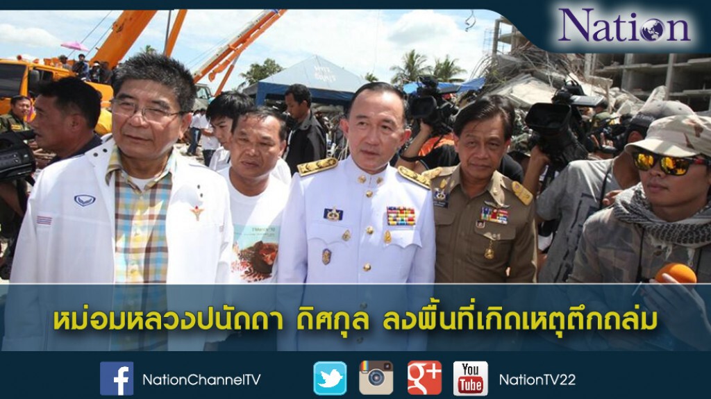หม่อมหลวงปนัดดา ดิศกุล ลงพื้นที่เกิดเหตุตึกถล่ม