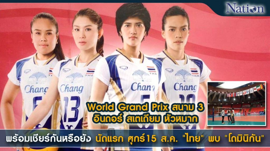 พร้อมเชียร์กันหรือยัง World Grand Prix สนาม 3 นัดแรกวันศุกร์นี้ "ไทย"พบ"โดมินิกัน" พร้อมเชียร์กันหรือยัง World Grand Prix สนาม 3 นัดแรกวันศุกร์นี้ "ไทย"พบ"โดมินิกัน"