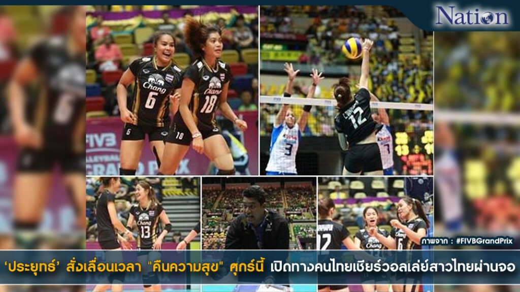 'ประยุทธ์' สั่งเลื่อนเวลา "คืนความสุข" ศุกร์นี้ เปิดทางคนไทยเชียร์วอลเล่ย์สาวไทยผ่านจอ 'ประยุทธ์' สั่งเลื่อนเวลา "คืนความสุข" ศุกร์นี้ เปิดทางคนไทยเชียร์วอลเล่ย์สาวไทยผ่านจอ
