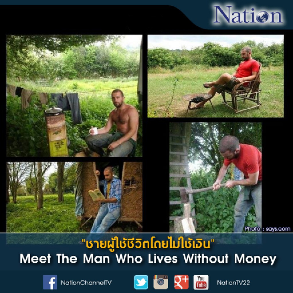 "ชายผู้ใช้ชีวิตโดยไม่ใช้เงิน" .. Meet The Man Who Lives Without Money "ชายผู้ใช้ชีวิตโดยไม่ใช้เงิน" .. Meet The Man Who Lives Without Money