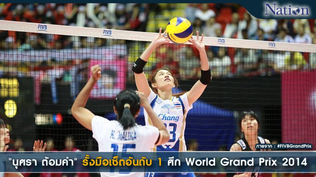 "นุศรา ต้อมคำ" รั้งมือเซ็ตอันดับ 1 ศึก World Grand Prix 2014 "นุศรา ต้อมคำ" รั้งมือเซ็ตอันดับ 1 ศึก World Grand Prix 2014