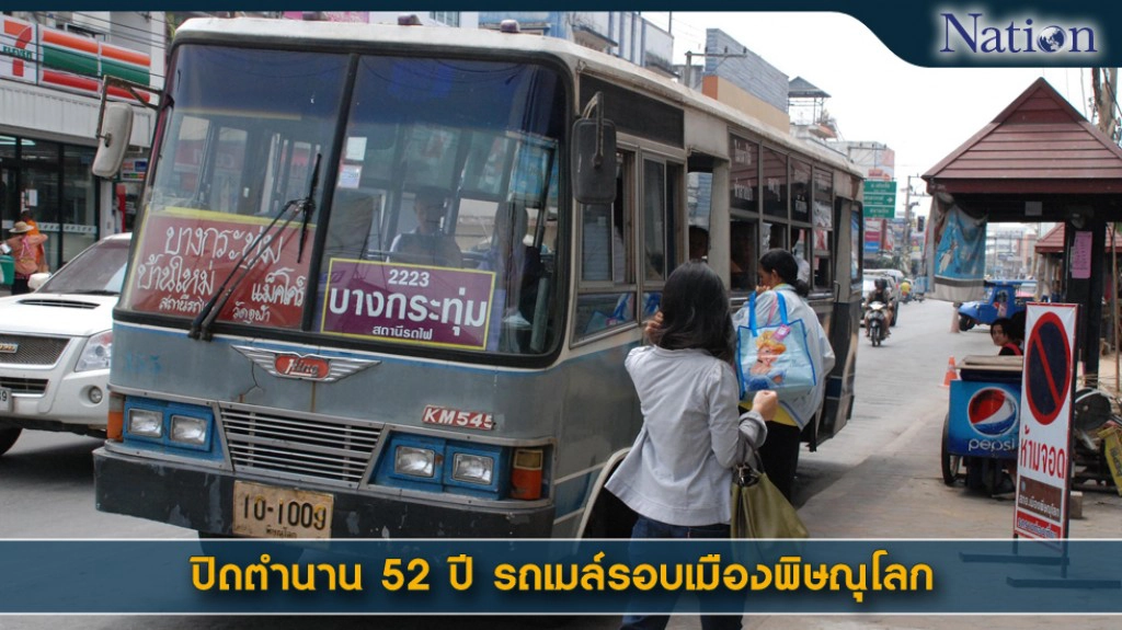 ปิดตำนาน 52 ปี รถเมล์รอบเมืองพิษณุโลก