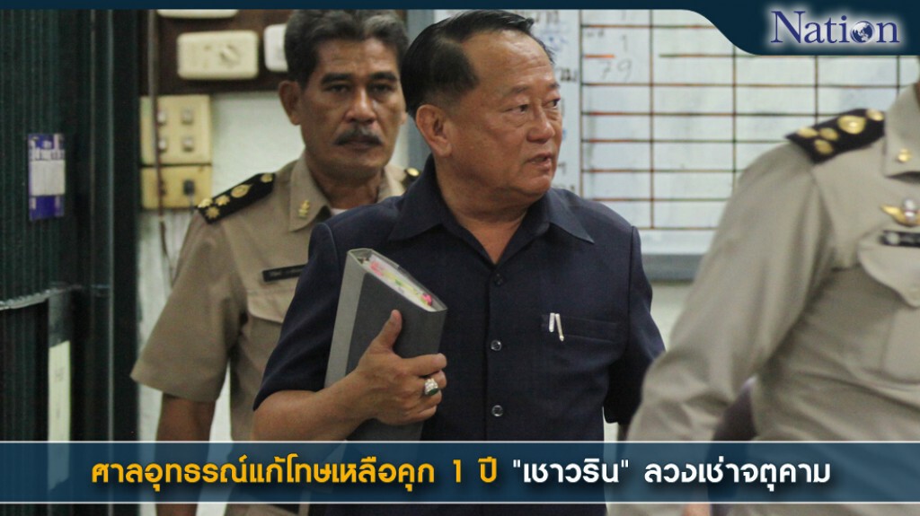 ศาลอุทธรณ์แก้โทษเหลือคุก 1 ปี "เชาวริน"ลวงเช่าจตุคาม