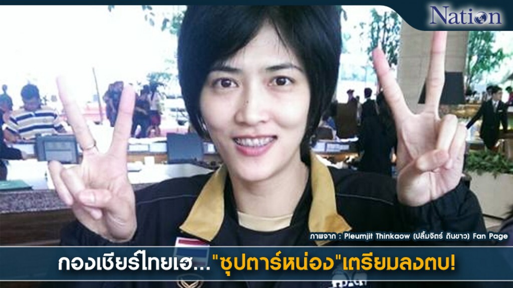 กองเชียร์ไทยเฮ... "ซุปตาร์หน่อง" เตรียมลงตบ! กองเชียร์ไทยเฮ... "ซุปตาร์หน่อง" เตรียมลงตบ!