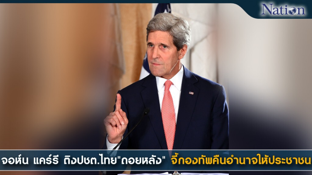 จอห์น แคร์รี ติงปชต.ไทย "ถอยหลัง" จี้กองทัพคืนอำนาจให้ประชาชน