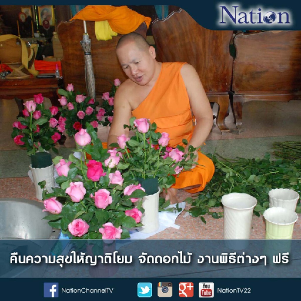 คืนความสุขให้ญาติโยม จัดดอกไม้ งานพิธีต่างๆ ฟรี