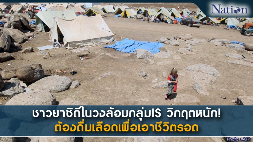 ชาวยาซิดีในวงล้อมกลุ่มIS วิกฤตหนัก! ต้องดื่มเลือดเพื่อเอาชีวิตรอด