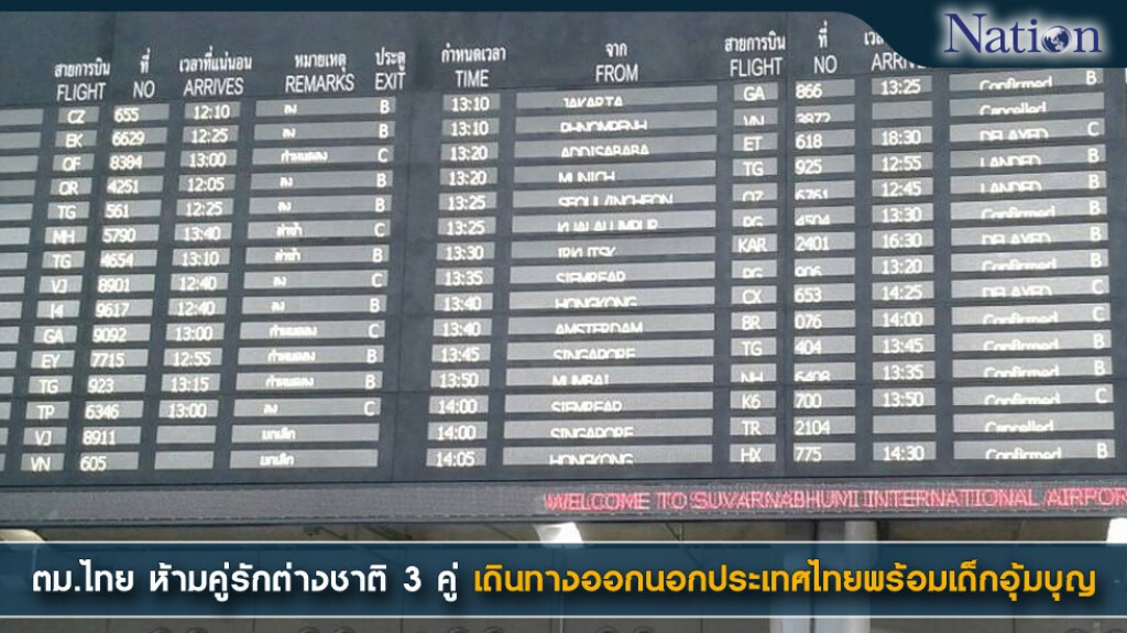 เผยตม.ไทย ห้ามคู่รักต่างชาติ 3 คู่เดินทางออกนอกประเทศไทยพร้อมเด็กอุ้มบุญ