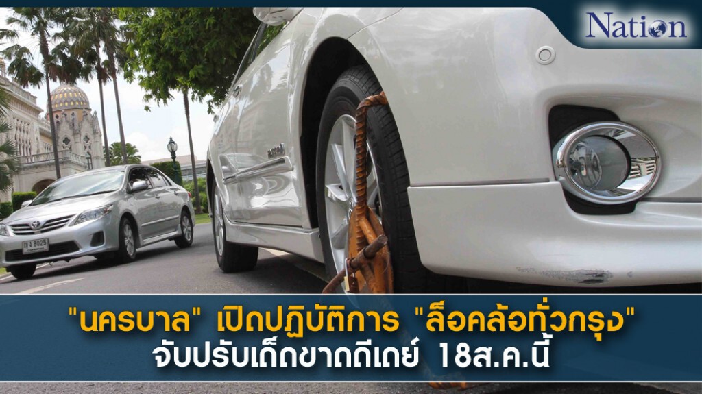 "นครบาล" เปิดปฏิบัติการ "ล็อคล้อทั่วกรุง" จับปรับเด็ดขาดดีเดย์ 18 ส.ค. "นครบาล" เปิดปฏิบัติการ "ล็อคล้อทั่วกรุง" จับปรับเด็ดขาดดีเดย์ 18 ส.ค.