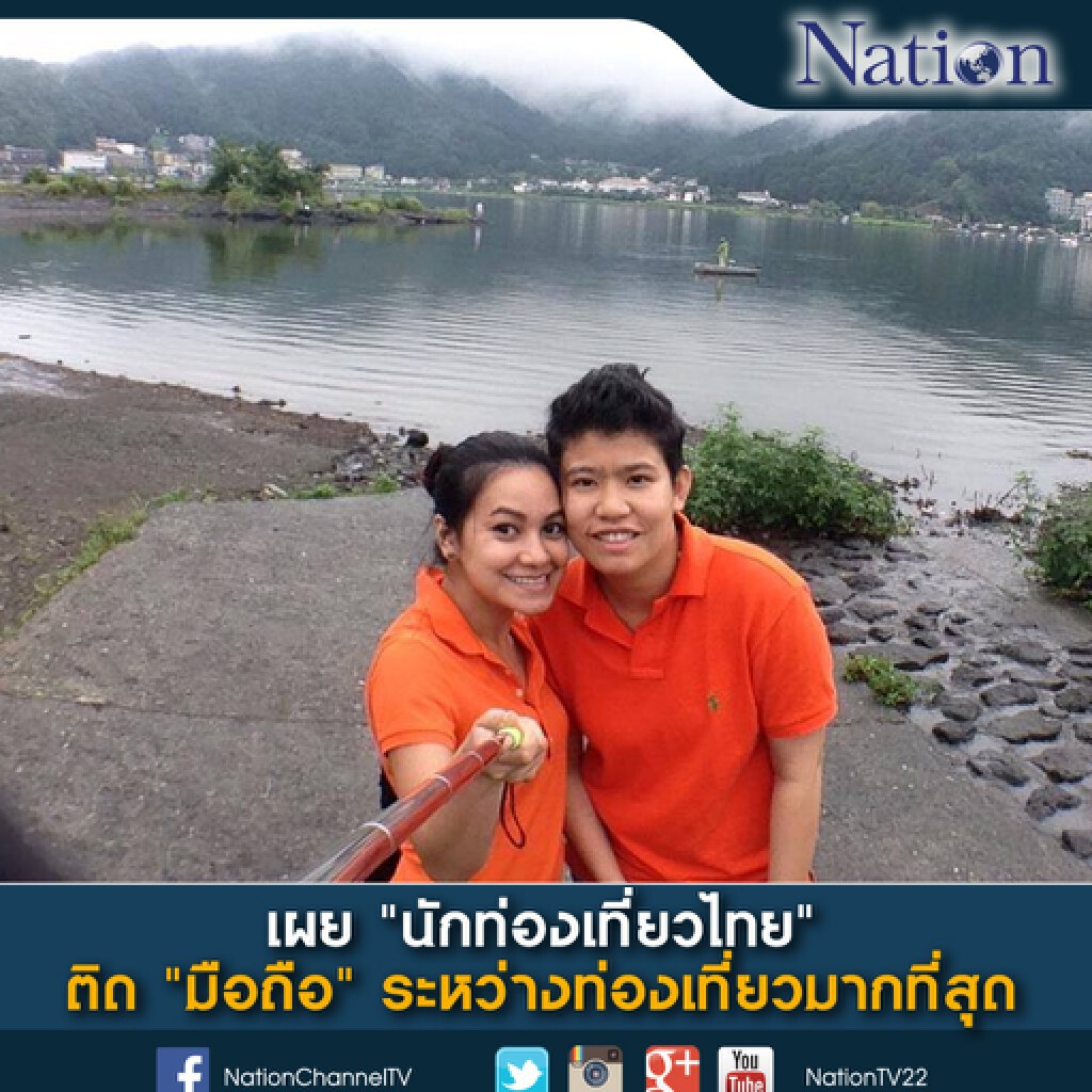 เผย"นักท่องเที่ยวไทย"ติด"มือถือ"ระหว่างท่องเที่ยวมากที่สุด เผย"นักท่องเที่ยวไทย"ติด"มือถือ"ระหว่างท่องเที่ยวมากที่สุด