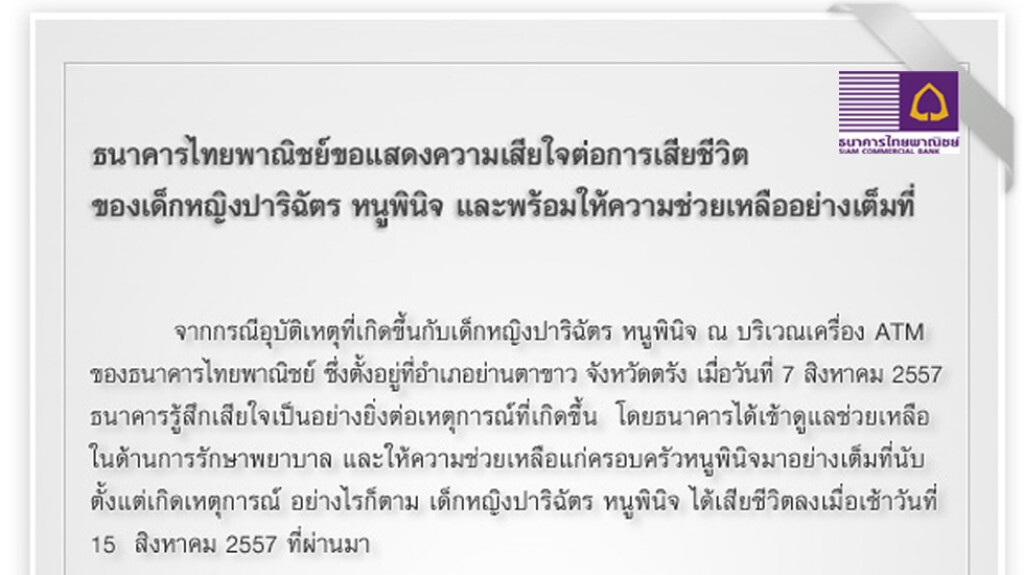 "ไทยพาณิชย์" แถลงเสียใจต่อการเสียชีวิตของ "น้องใบหยก" พร้อมช่วยเหลือเต็มที "ไทยพาณิชย์" แถลงเสียใจต่อการเสียชีวิตของ "น้องใบหยก" พร้อมช่วยเหลือเต็มที
