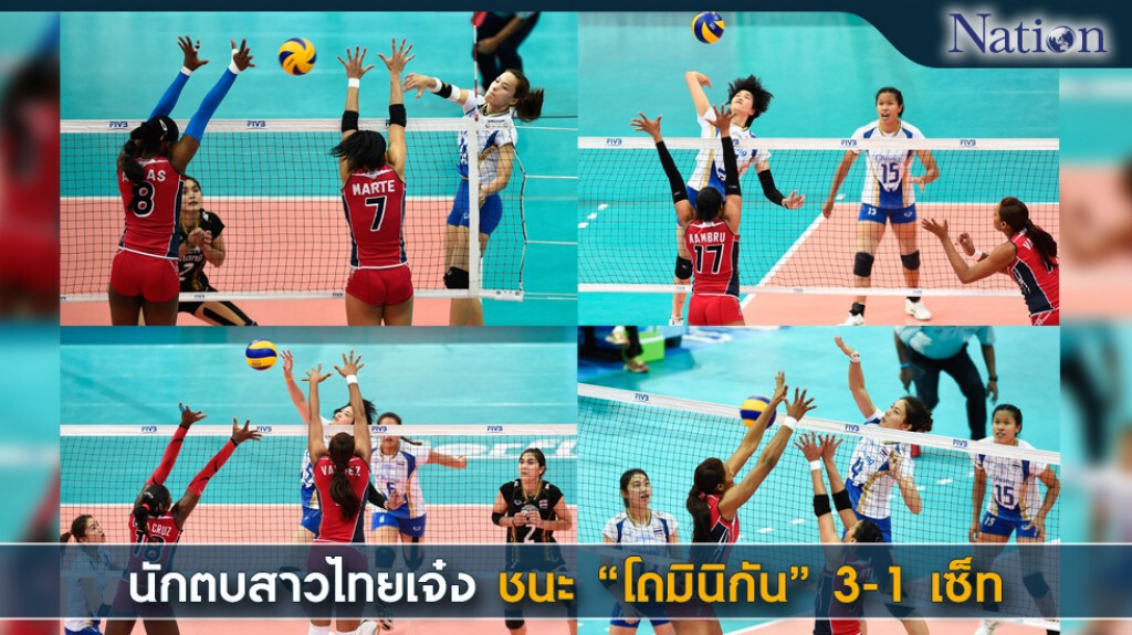 นักตบสาวไทยสุดยอด ตบชนะโดมินิกัน 3-1 นักตบสาวไทยสุดยอด ตบชนะโดมินิกัน 3-1