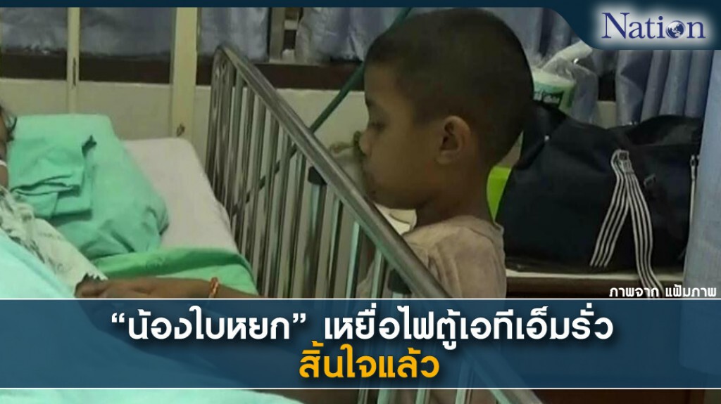 "น้องใบหยก" เหยื่อไฟตู้เอทีเอ็มรั่ว สิ้นใจแล้ว "น้องใบหยก" เหยื่อไฟตู้เอทีเอ็มรั่ว สิ้นใจแล้ว