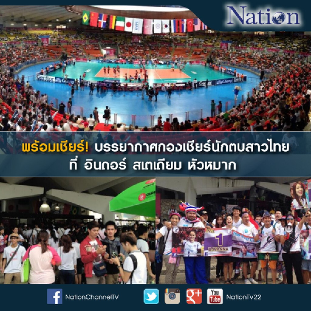 พร้อมเชียร์! บรรยากาศกองเชียร์นักตบสาวไทย ที่ อินดอร์ สเตเดียม หัวหมาก พร้อมเชียร์! บรรยากาศกองเชียร์นักตบสาวไทย ที่ อินดอร์ สเตเดียม หัวหมาก