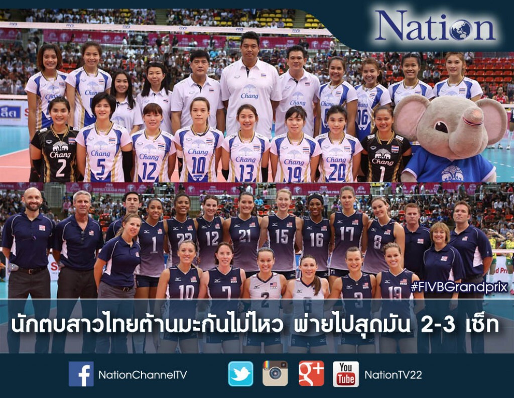 นักตบสาวไทยต้านมะกันไม่ไหว พ่ายไปสุดมัน 2-3 เซ็ท
