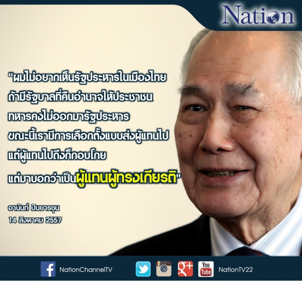 'รัฐประหาร' ในมุมมอง 'อานันท์ ปันยารชุน'