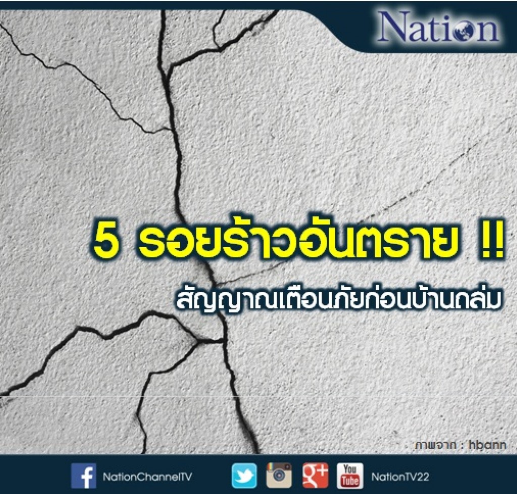 5 รอยร้าวอันตราย สัญญาณเตือนภัยก่อนบ้านถล่ม! 5 รอยร้าวอันตราย สัญญาณเตือนภัยก่อนบ้านถล่ม!