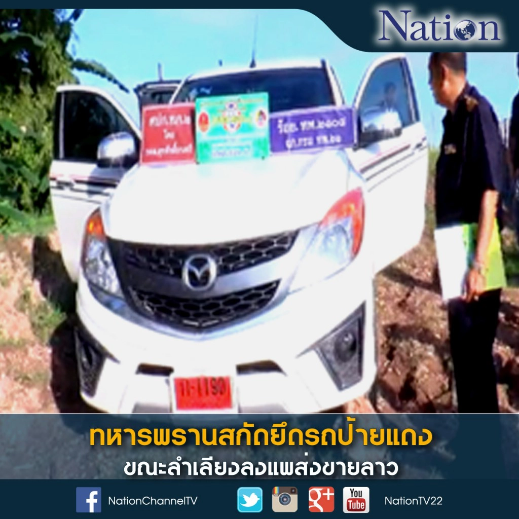 ทหารพรานสกัดยึดรถป้ายแดง ขณะลำเลียงลงแพส่งขายลาว