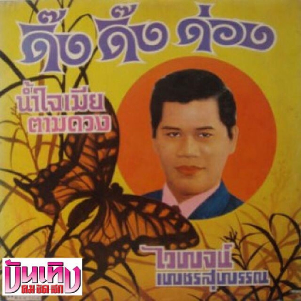 ทายาทครูจิ๋วแจงไม่รู้เรื่องโฆษณานอกเอา "ดิ๊งดิ๊งด่อง" ไปใช้ ทายาทครูจิ๋วแจงไม่รู้เรื่องโฆษณานอกเอา "ดิ๊งดิ๊งด่อง" ไปใช้