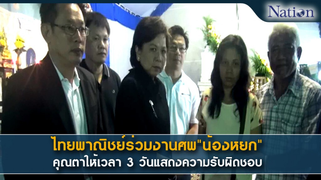 ผู้บริหารไทยพาณิชย์ร่วมงานศพ"น้องหยก" คุณตาให้เวลา 3 วันแสดงความรับผิดชอบ ผู้บริหารไทยพาณิชย์ร่วมงานศพ"น้องหยก" คุณตาให้เวลา 3 วันแสดงความรับผิดชอบ
