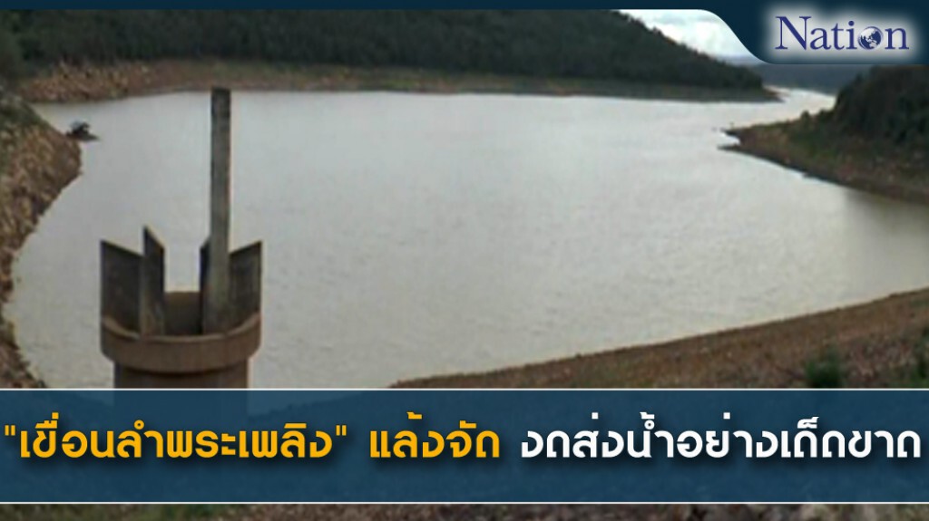 "เขื่อนลำพระเพลิง" แล้งจัด งดส่งน้ำอย่างเด็ดขาด "เขื่อนลำพระเพลิง" แล้งจัด งดส่งน้ำอย่างเด็ดขาด