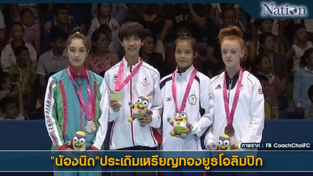 "น้องนิด" ประเดิมเหรียญทองยูธโอลิมปิก "น้องนิด" ประเดิมเหรียญทองยูธโอลิมปิก