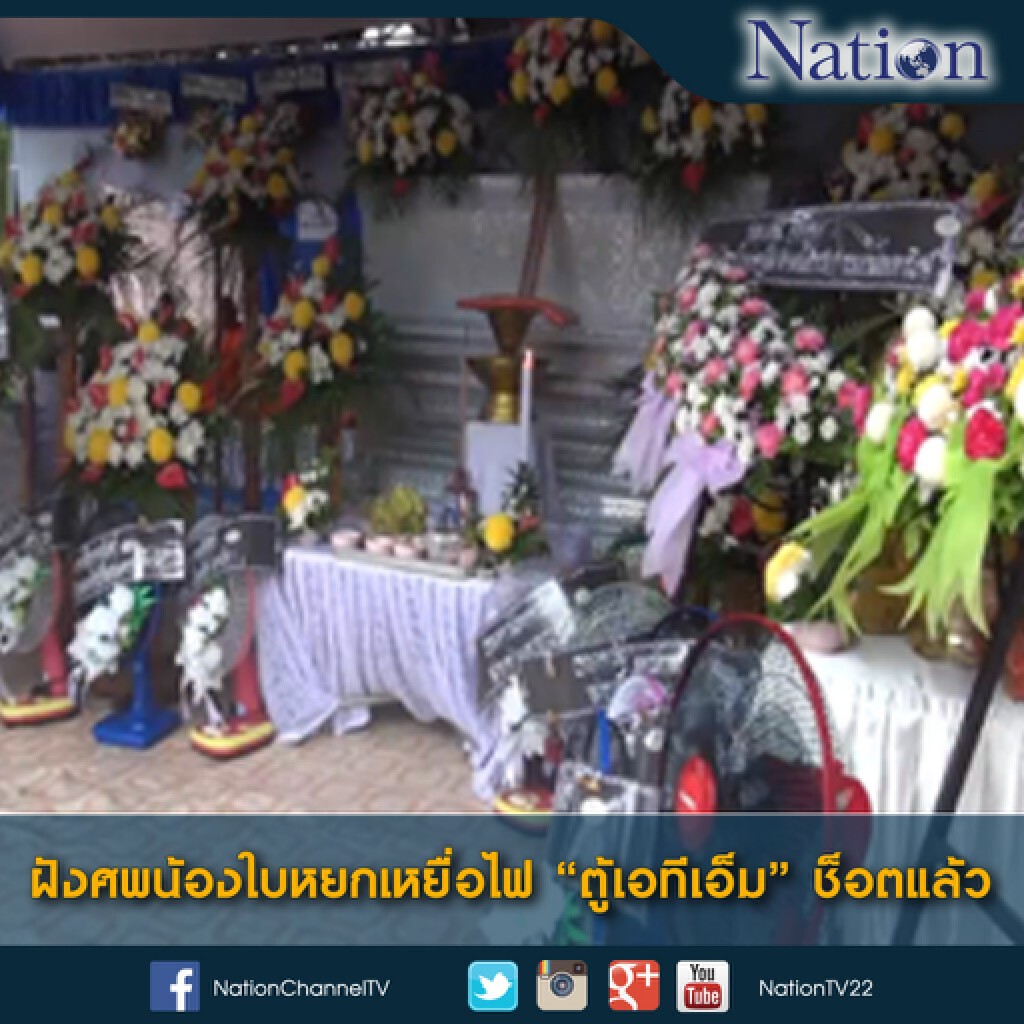 ฝังศพน้องใบหยกเหยื่อไฟ "ตู้เอทีเอ็ม" ช็อตแล้ว