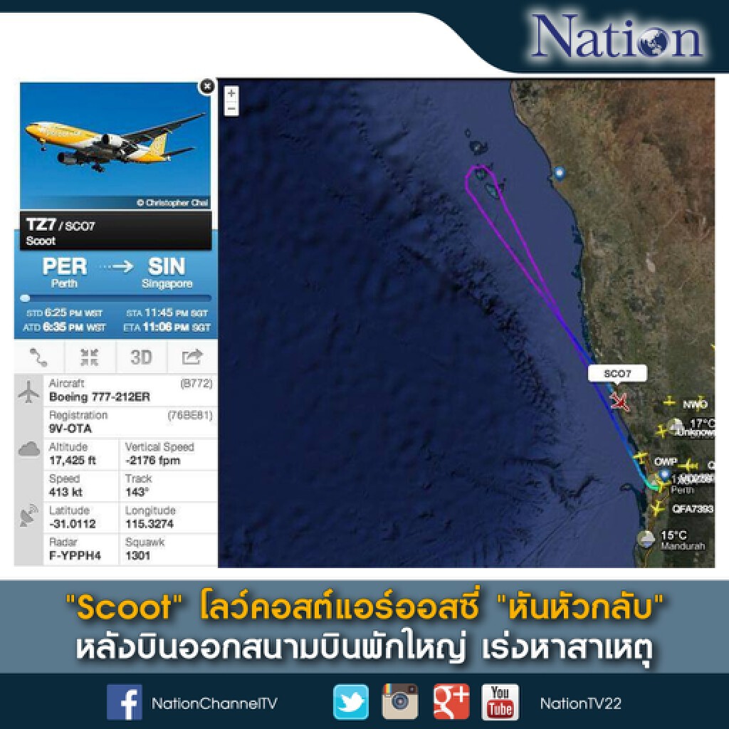 "Scoot" โลว์คอสค์แอร์ออสซี่ "หันหัวกลับ" หลังบินออกสนามบินพักใหญ่ เร่งหาสาเหตุ "Scoot" โลว์คอสค์แอร์ออสซี่ "หันหัวกลับ" หลังบินออกสนามบินพักใหญ่ เร่งหาสาเหตุ