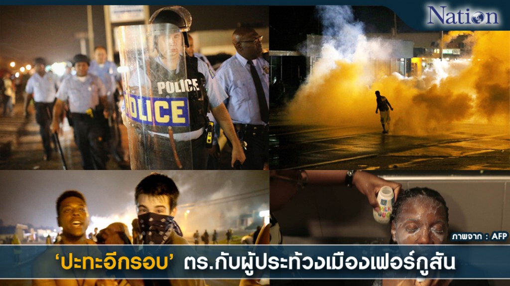 ปะทะรอบใหม่ ตร.กับผู้ประท้วงเมืองเฟอร์กูสัน ปะทะรอบใหม่ ตร.กับผู้ประท้วงเมืองเฟอร์กูสัน