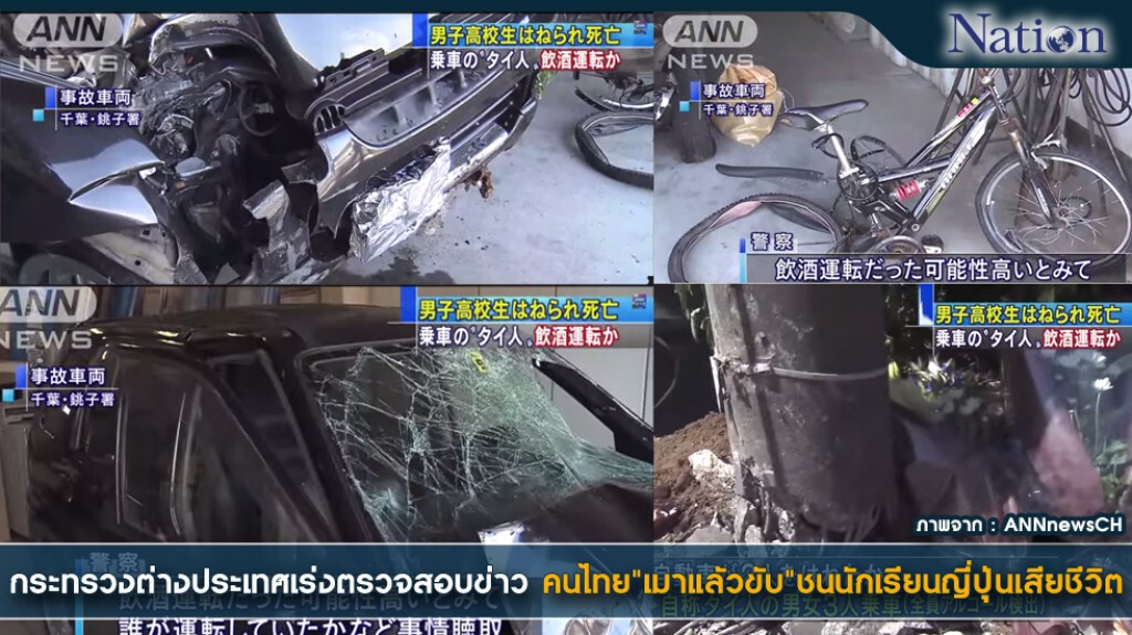 กระทรวงต่างประเทศเร่งตรวจสอบข่าวคนไทย"เมาแล้วขับ"ชนนักเรียนญี่ปุ่นเสียชีวิต กระทรวงต่างประเทศเร่งตรวจสอบข่าวคนไทย"เมาแล้วขับ"ชนนักเรียนญี่ปุ่นเสียชีวิต