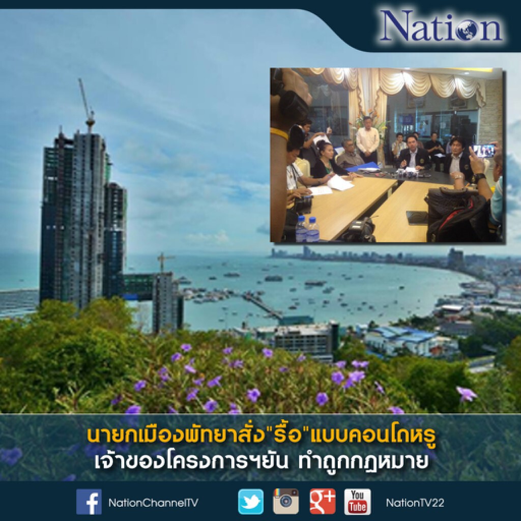 นายกเมืองพัทยาสั่ง"รื้อ"แบบคอนโดหรู เจ้าของโครงการฯยันทำถูกกฎหมาย