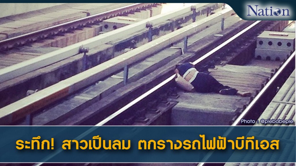 ระทึก! สาวเป็นลม ตกรางรถไฟฟ้าบีทีเอส ระทึก! สาวเป็นลม ตกรางรถไฟฟ้าบีทีเอส