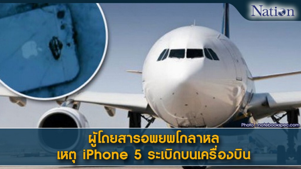 ผู้โดยสารอพยพโกลาหล เหตุ iPhone 5 ระเบิดบนเครื่องบิน ผู้โดยสารอพยพโกลาหล เหตุ iPhone 5 ระเบิดบนเครื่องบิน