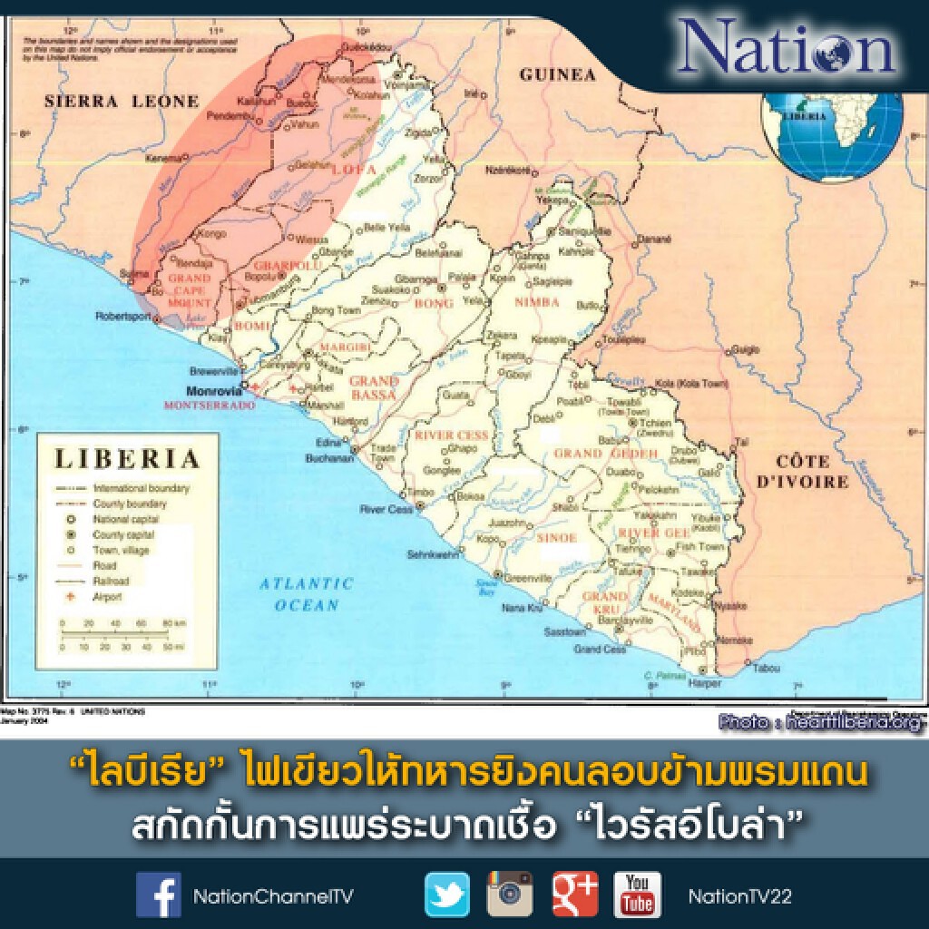 "ไลบีเรีย" ไฟเขียวให้ทหารยิงคนลอบข้ามพรมแดน สกัดกั้นการแพร่ระบาดเชื้อ "ไวรัสอีโบล่า" "ไลบีเรีย" ไฟเขียวให้ทหารยิงคนลอบข้ามพรมแดน สกัดกั้นการแพร่ระบาดเชื้อ "ไวรัสอีโบล่า"