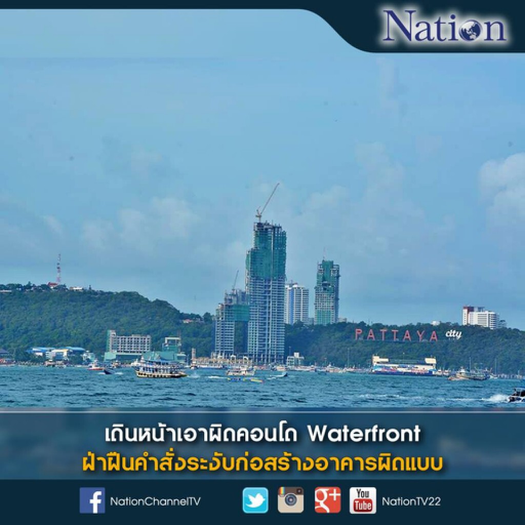 เดินหน้าเอาผิดคอนโด  Waterfront ผ่าฝืนคำสั่งระงับก่อสร้างอาคารผิดแบบ