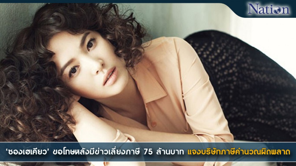 ซองเฮเคียว ขอโทษหลังมีข่าวเลี่ยงภาษี 75 ล้านบาท แจงบริษัทภาษีคำนวณผิดพลาด