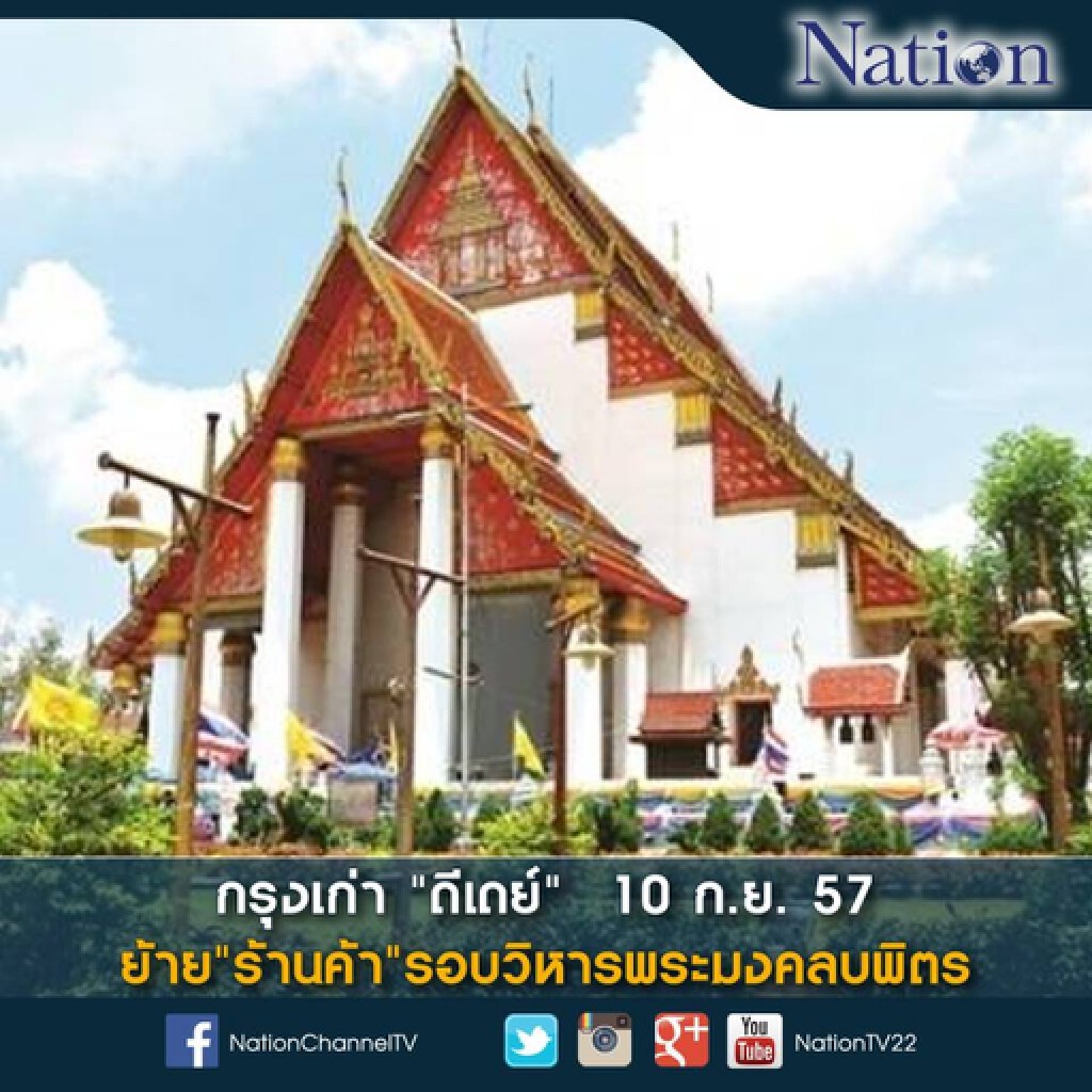 กรุงเก่า "ดีเดย์"  10 ก.ย. 57 ย้าย "ร้านค้า" รอบวิหารพระมงคลบพิตร