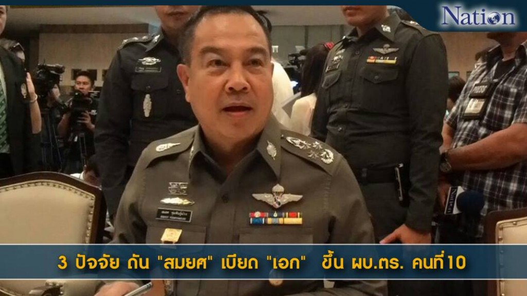 3 ปัจจัยดัน "สมยศ" เบียด "เอก" ขึ้น ผบ.ตร.คนที่ 10