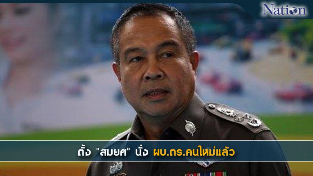 ตั้ง "สมยศ" นั่ง ผบ.ตร.คนใหม่แล้ว