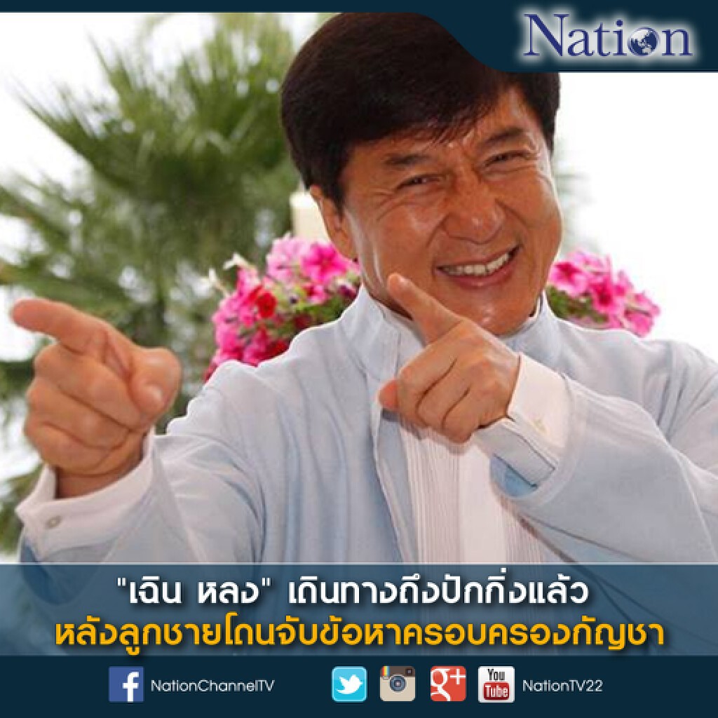 "เฉิน หลง" เดินทางถึงปักกิ่งแล้ว หลังลูกชายโดนจับข้อหาครอบครองกัญชา "เฉิน หลง" เดินทางถึงปักกิ่งแล้ว หลังลูกชายโดนจับข้อหาครอบครองกัญชา