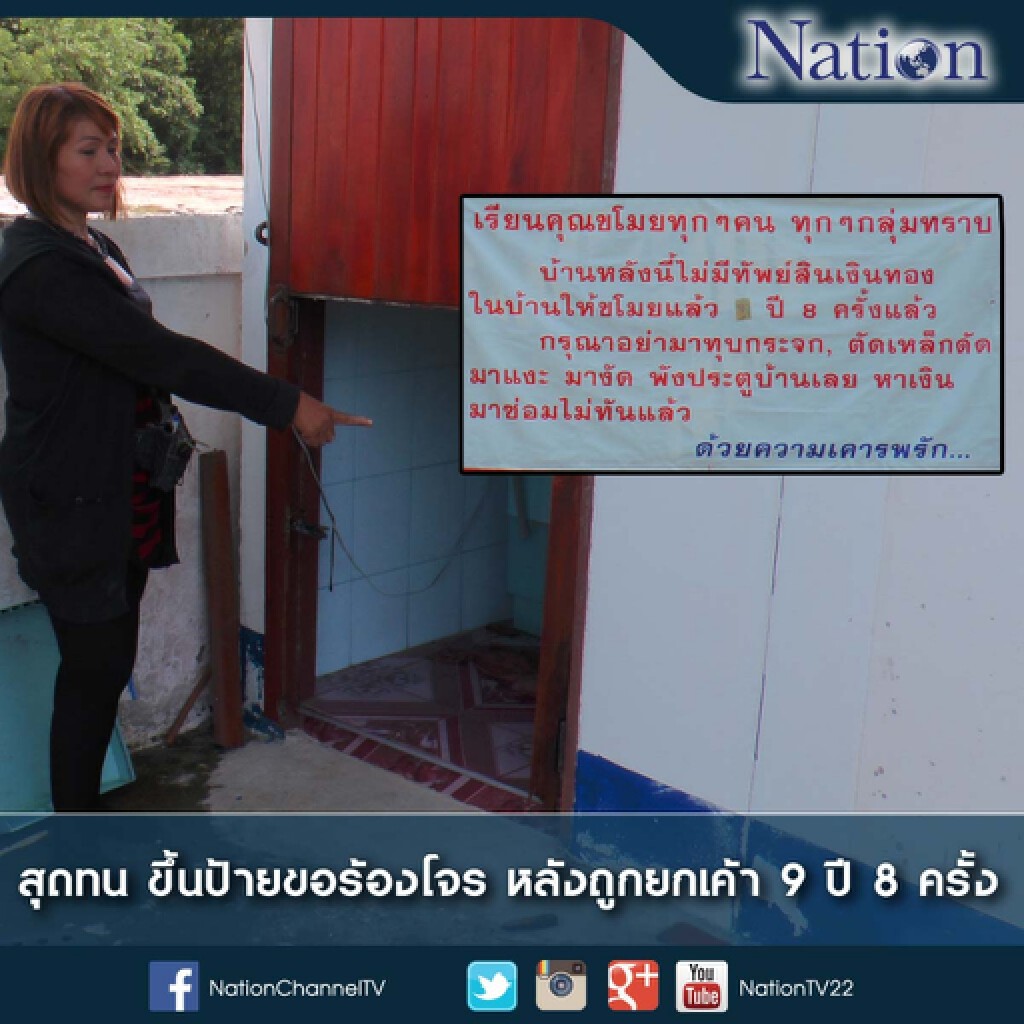 แม่ค้าขายลาบสุดทนขึ้นป้ายขอร้องโจรหลังถูกยกเค้า 8 ครั้ง แม่ค้าขายลาบสุดทนขึ้นป้ายขอร้องโจรหลังถูกยกเค้า 8 ครั้ง