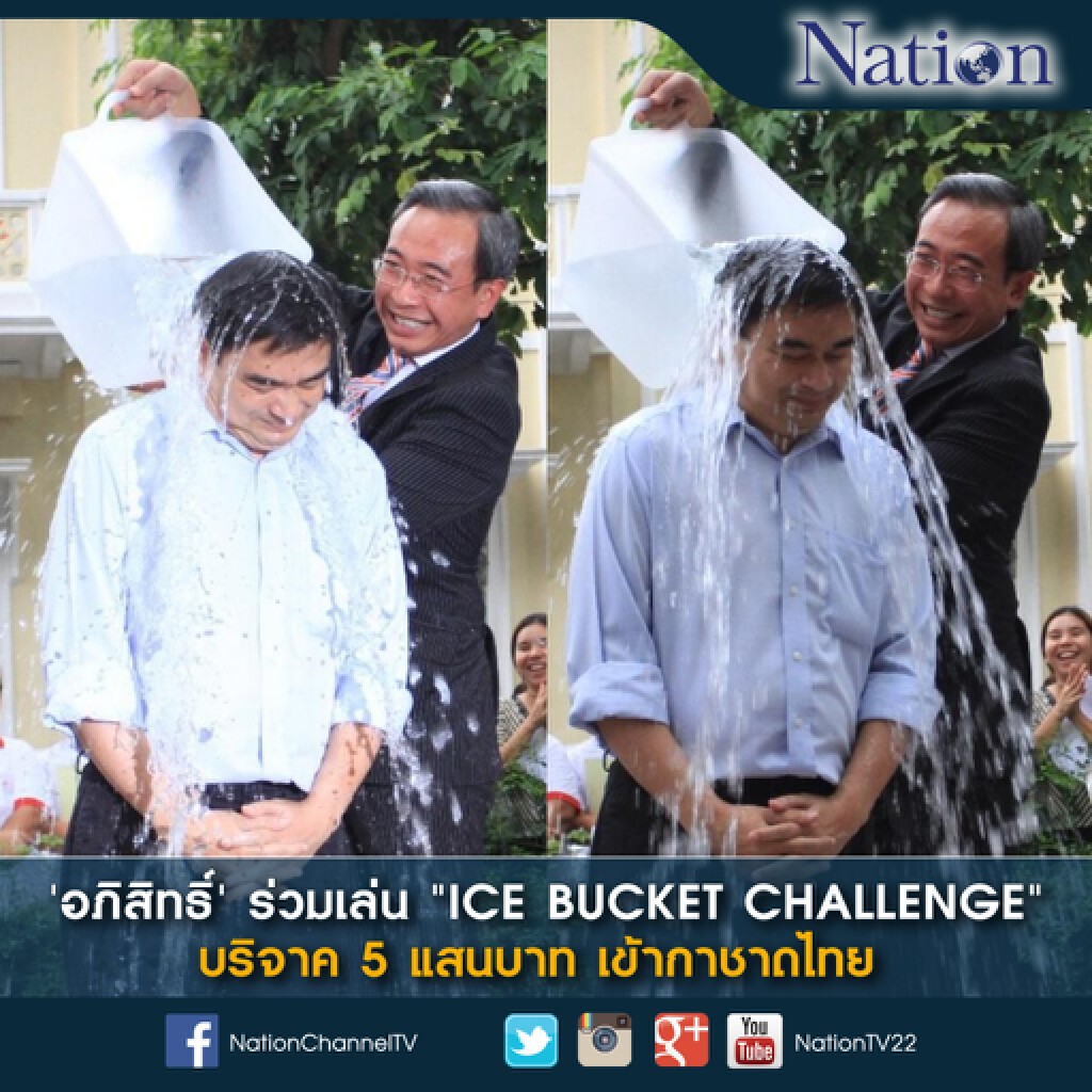 'อภิสิทธิ์' เล่น "ICE BUCKET CHALLENGE" 'อภิสิทธิ์' เล่น "ICE BUCKET CHALLENGE"