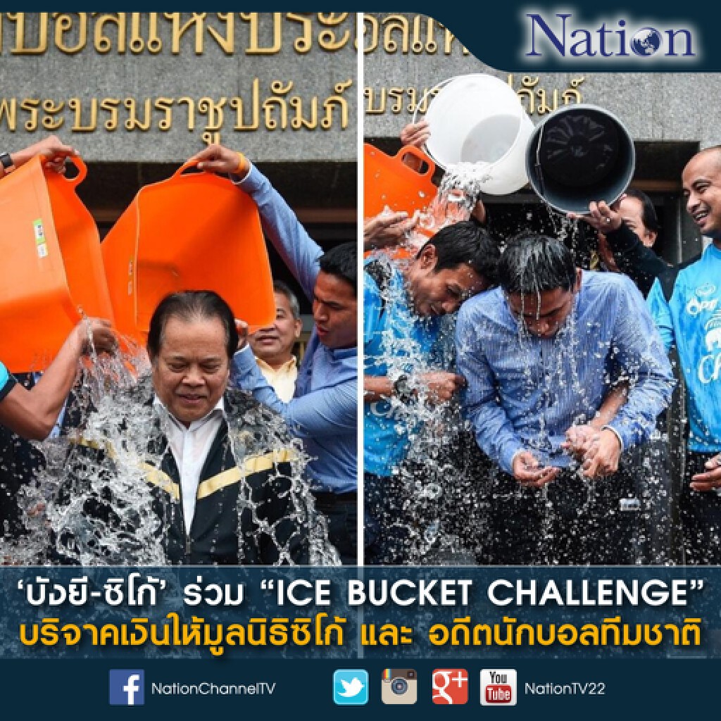 'บังยี-ซิโก้' ร่วม "ICE BUCKET CHALLENGE"